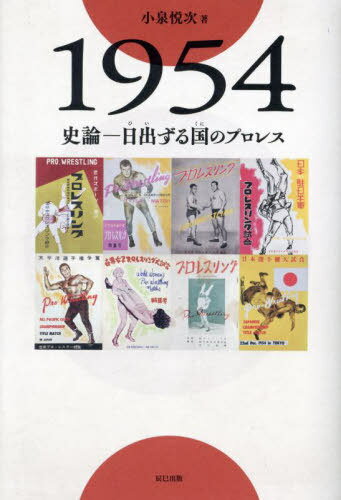 1954 史論-日出る国のプロレス[本/雑誌] (G SPIRITS BOOK Vol.20) / 小泉悦次/著