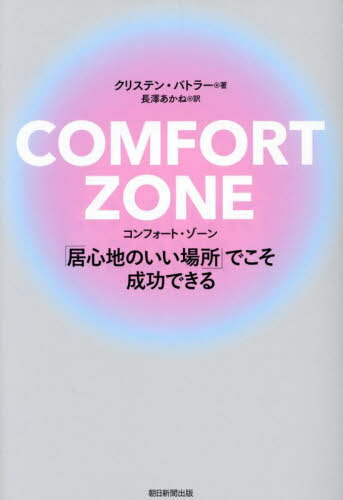 COMFORT ZONE 「居心地のいい場所」でこそ成功できる / 原タイトル:THE COMFORT ZONE[本/雑誌] / クリステン・バトラー/著 長澤あかね/訳