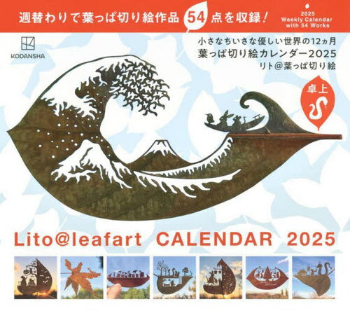 葉っぱ切り絵カレンダー[本/雑誌] 2025 卓上 小さなちいさな優しい世界の12ヵ月 / リト@葉っぱ切り絵