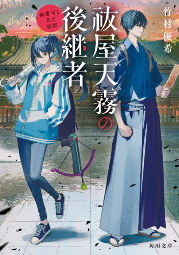 祓屋天霧の後継者 御曹司と天才祓師[本/雑誌] (角川文庫) / 竹村優希/〔著〕