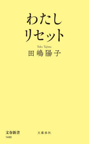 わたしリセット[本/雑誌] (文春新書) / 田嶋陽子/著