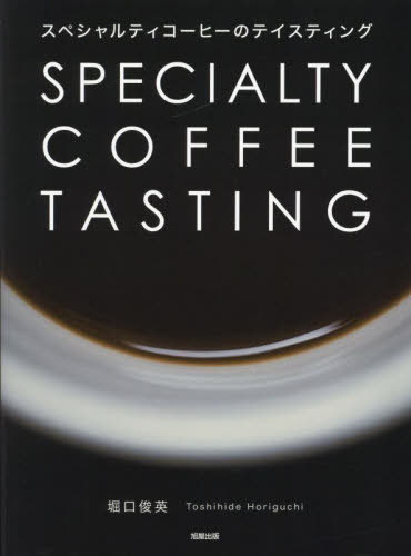スペシャルティコーヒーのテイスティング[本/雑誌] / 堀口俊英/著