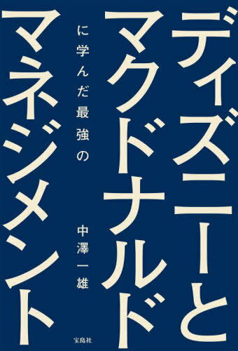 ディズニーとマクドナルドに学んだ最強のマネジメント[本/雑誌] / 中澤一雄/著