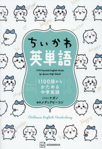 ちいかわ英単語 1100語からかためる中学英語[本/雑誌] / ナガノ/イラスト メディアビーコン/編著