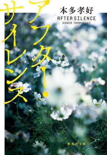 アフター・サイレンス[本/雑誌] (集英社文庫) / 本多孝好/著