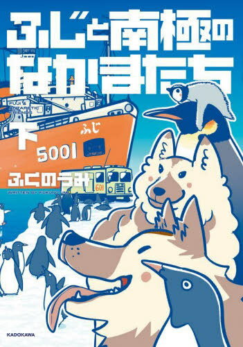 ふじと南極のなかまたち 下[本/雑誌] / ふくのうみ/著 本吉洋一/監修 海上幕僚監部/監修