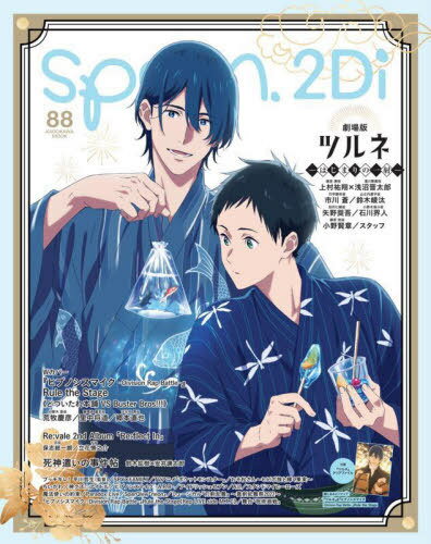 spoon.2Di[本/雑誌] Vol.88 【W表紙】 劇場版ツルネ -はじまりの一射- / ヒプノシスマイク -Division R..