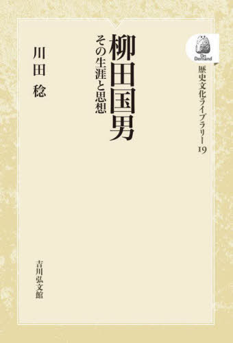 [オンデマンド版] 柳田国男[本/雑誌] (歴史文化ライブラリー) / 川田稔/著