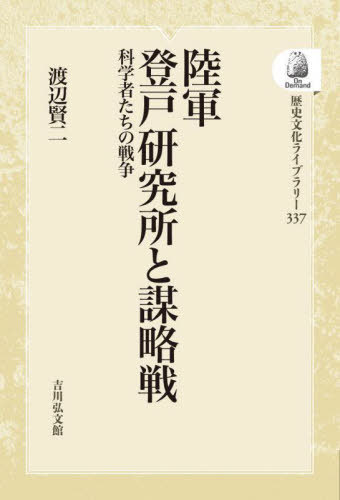 [オンデマンド版] 陸軍登戸研究所と謀略戦[本/雑誌] (歴史文化ライブラリー) / 渡辺賢二/著