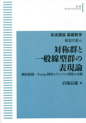 [オンデマンド版] 対称群と一般線型群の表現論[本/雑誌] (岩波オンデマンドブックス) / 岩堀長慶/著