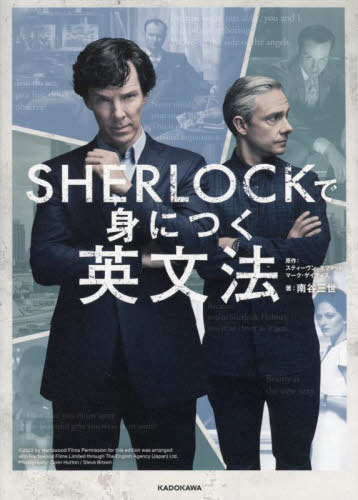 SHERLOCKで身につく英文法[本/雑誌] / スティーヴン・モファット/原作 マーク・ゲイティス/原作 南谷三世/著