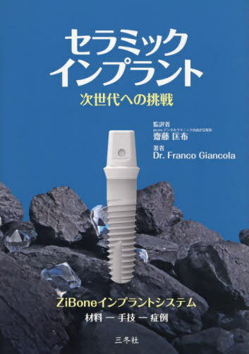 セラミックインプラント 次世代への挑戦 ZiBoneインプラントシステム 材料-手法-症例[本/雑誌] / FrancoGiancola/著 齋藤匡布/監訳