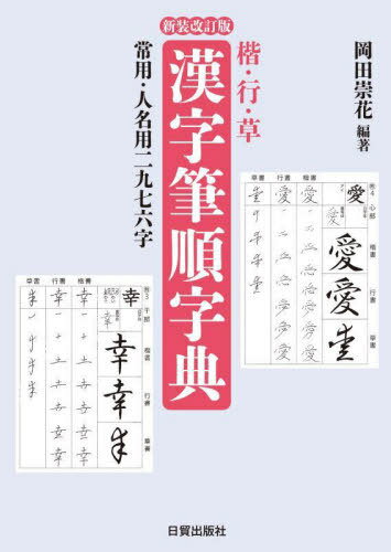楷・行・草漢字筆順字典 常用・人名用二九七六字[本/雑誌] / 岡田崇花/編著