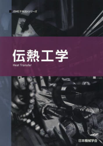 伝熱工学[本/雑誌] (JSMEテキストシリーズ) / 日本機械学会/著