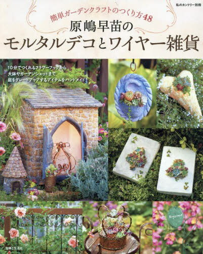 原嶋早苗のモルタルデコとワイヤー雑貨[本/雑誌] (私のカントリー別冊) / 原嶋早苗/著のサムネイル