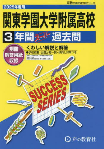 関東学園大学附属高等学校 3年間スーパー過去問[本/雑誌] 2025年度用 (高校受験 過去問シリーズ G1) / 声の教育社