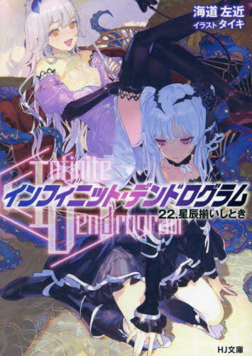 Infinite Dendrogram -ե˥åȡǥɥ-[/] 22 (HJʸ) (ʸ) / ƻ/