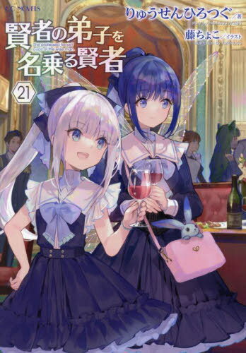 賢者の弟子を名乗る賢者[本/雑誌] 21 (GCノベルズ) / りゅうせんひろつぐ/著