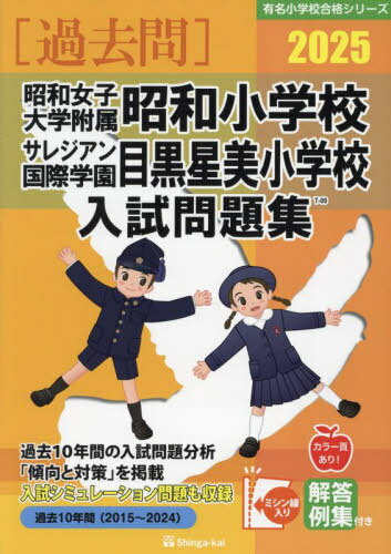 ’25 昭和女子大学附属昭和小学校・目黒[本/雑誌] (有名小学校合格シリーズ) / 伸芽会