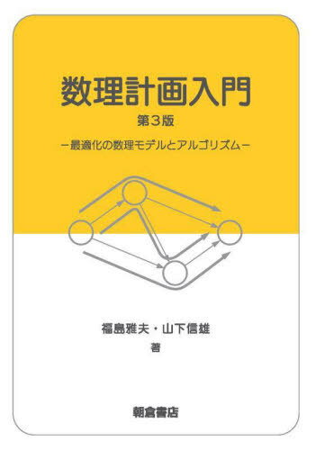 数理計画入門 最適化の数理モデルとアルゴリズム[本/雑誌] / 福島雅夫/著 山下信雄/著