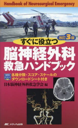 すぐに役立つ脳神経外科救急ハンドブック[本/雑誌] / 日本脳神経外科救急学会/編