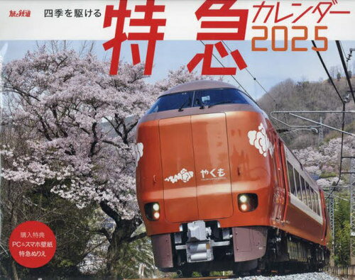 2025 四季を駆ける特急カレンダー[本/雑誌] (インプレスカレンダー) / 旅と鉄道