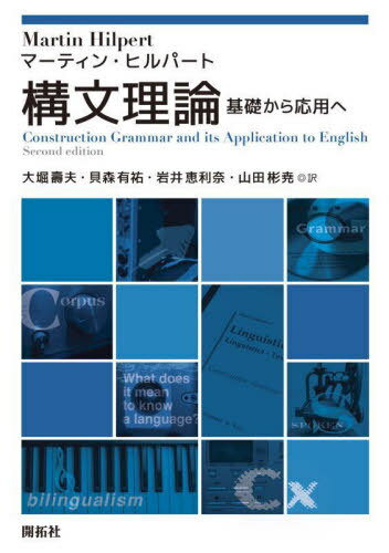 ʸ äѤ / ȥ:Construction Grammar and its Application to Engli...
