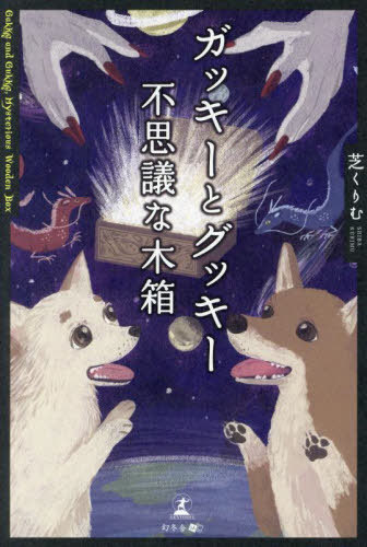 ガッキーとグッキー不思議な木箱[本/雑誌] / 芝くりむ/著