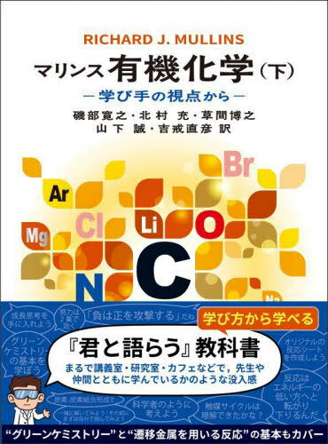 マリンス有機化学 学び手の視点から 下 / 原タイトル:ORGANIC CHEMISTRY[本/雑誌] / RICHARDJ.MULLINS/著 磯部寛之/ほか訳