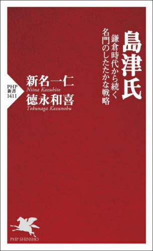 島津氏 鎌倉時代から続く名門のしたたかな戦略[本/雑誌] (PHP新書) / 新名一仁/著 徳永和喜/著