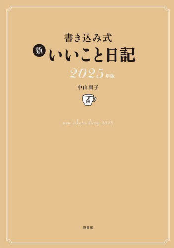 書き込み式 新いいこと日記[本/雑誌] (2025年版) / 中山庸子のサムネイル
