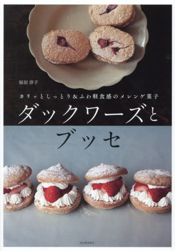 ダックワーズとブッセ[本/雑誌] / 福田淳子/著