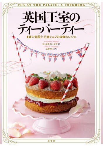 ѹ񲦼Υƥѡƥ 12ε¤Ȳդ50Υ쥷 / ȥ:TEA AT THE PALACE[/] / 饤󡦥/ ...