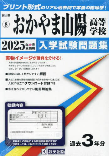 2025 おかやま山陽高等学校[本/雑誌] (岡山県 入学試験問題集 8) / 教英出版