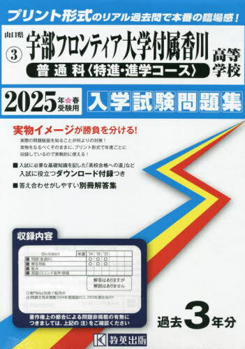 2025 宇部フロンティア大学付属香 普通[本/雑誌] (山口県 入学試験問題集 3) / 教英出版