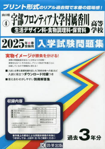2025 宇部フロンティア大学付属香 生活[本/雑誌] (山口県 入学試験問題集 4) / 教英出版