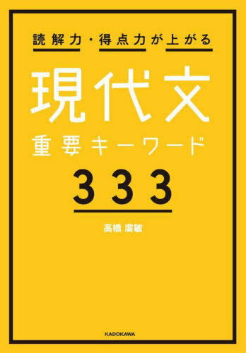 読解力・得点力が上がる現代文重要