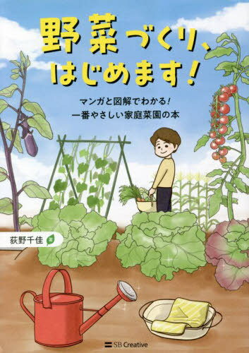 野菜づくり、はじめます! マンガと図解でわかる!一番やさしい家庭菜園の本[本/雑誌] / 荻野千佳/著