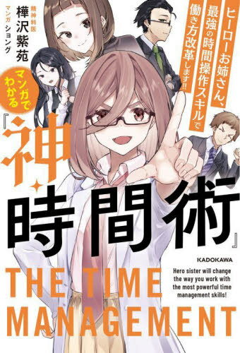 マンガでわかる『神・時間術』 ヒーローお姉さん、最強の時間操作スキルで働き方改革します!![本/雑誌]..