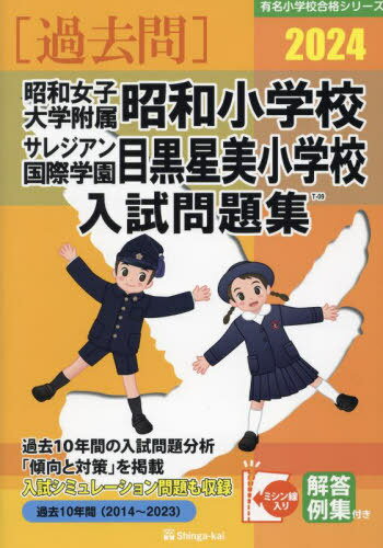 ’24 昭和女子大学附属昭和小学校・目黒[本/雑誌] (有名小学校合格シリーズ) / 伸芽会