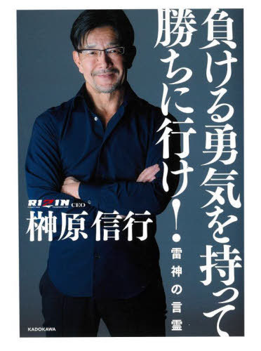 負ける勇気を持って勝ちに行け! 雷神の言霊[本/雑誌] / 榊原信行/著