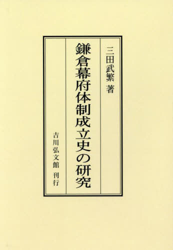 [オンデマンド版] 鎌倉幕府体制成立史の研究[本/雑誌] / 三田武繁/著