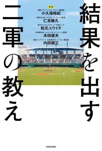 結果を出す二軍の教え[本/雑誌] / 小久保裕紀/解説 仁志敏久/解説 松元ユウイチ/解説 木田優夫/解説 内田順三/解説
