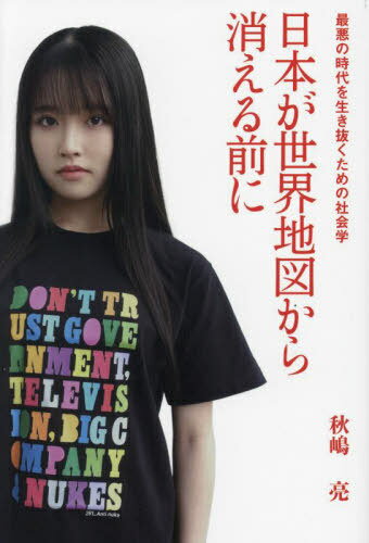 日本が世界地図から消える前に 最悪の時代を生き抜くための社会学[本/雑誌] / 秋嶋亮/著のサムネイル