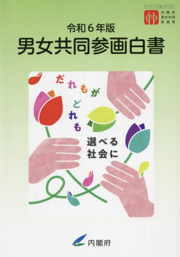 令6 男女共同参画白書[本/雑誌] / 内閣府男女共同参画局/編集