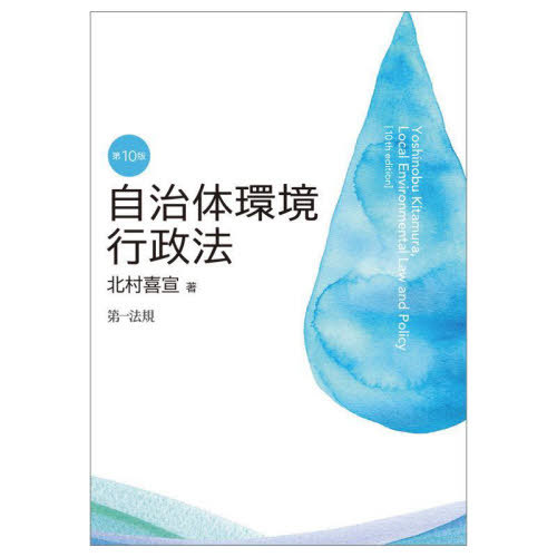 自治体環境行政法[本/雑誌] / 北村喜宣/著