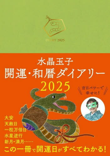 水晶玉子 開運・和暦ダイアリー[本/雑誌] (2025年版) / 水晶玉子のサムネイル
