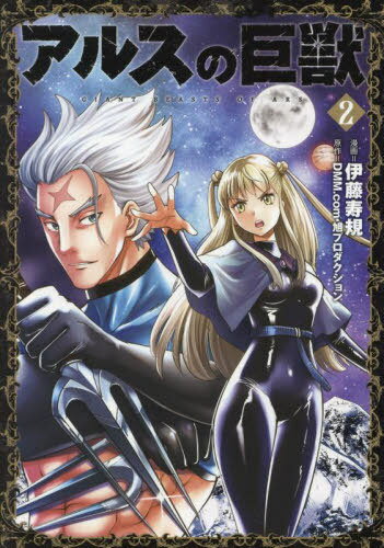 アルスの巨獣 02[本/雑誌] (熱帯COMICS) / 伊藤寿規/漫画 DMM.com/原作 旭プロダクション/原作