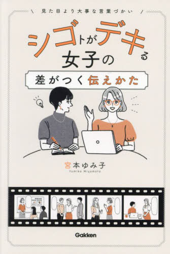 シゴトがデキる女子の差がつく伝えかた 見た目より大事な言葉づかい[本/雑誌] / 宮本ゆみ子/著