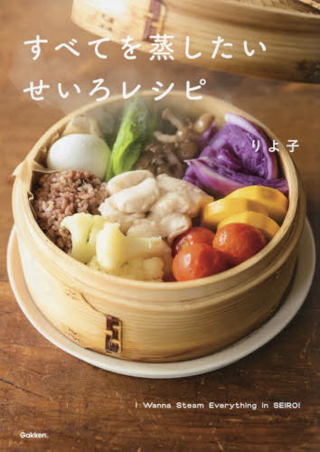 すべてを蒸したいせいろレシピ[本/雑誌] / りよ子/著のサムネイル